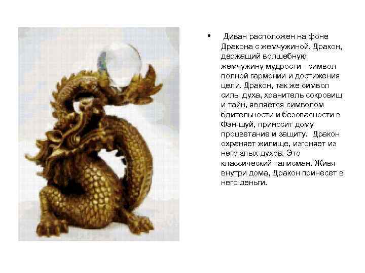  • Диван расположен на фоне Дракона с жемчужиной. Дракон, держащий волшебную жемчужину мудрости