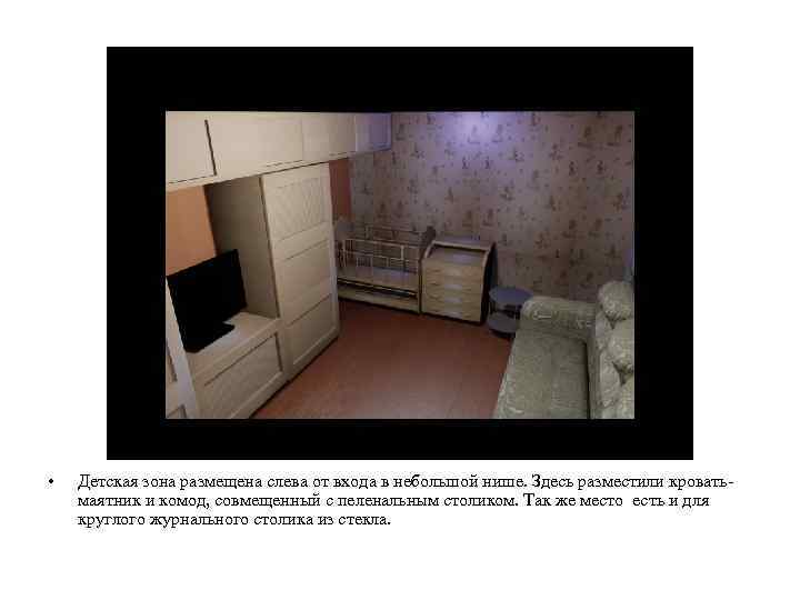  • Детская зона размещена слева от входа в небольшой нише. Здесь разместили кроватьмаятник