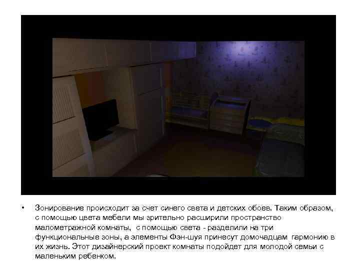  • Зонирование происходит за счет синего света и детских обоев. Таким образом, с