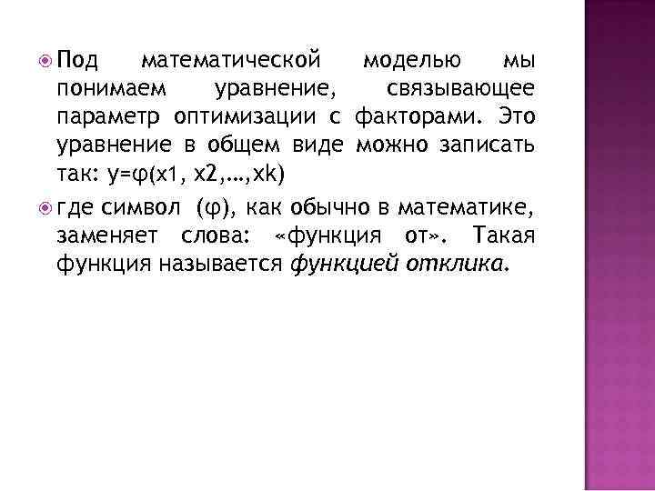  Под математической моделью мы понимаем уравнение, связывающее параметр оптимизации с факторами. Это уравнение