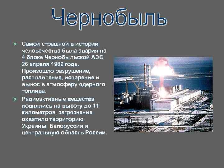 Самой страшной в истории человечества была авария на 4 блоке Чернобыльской АЭС 26 апреля
