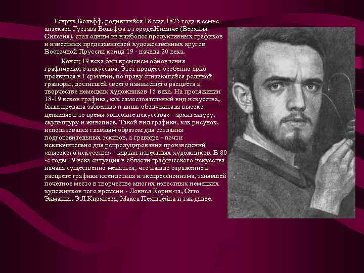 Генрих Вольфф, родившийся 18 мая 1875 года в семье аптекаря Густава Вольффа в городе.