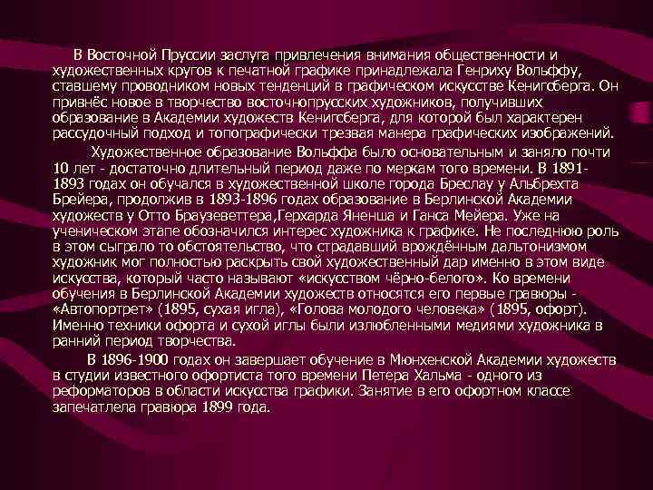 В Восточной Пруссии заслуга привлечения внимания общественности и художественных кругов к печатной графике