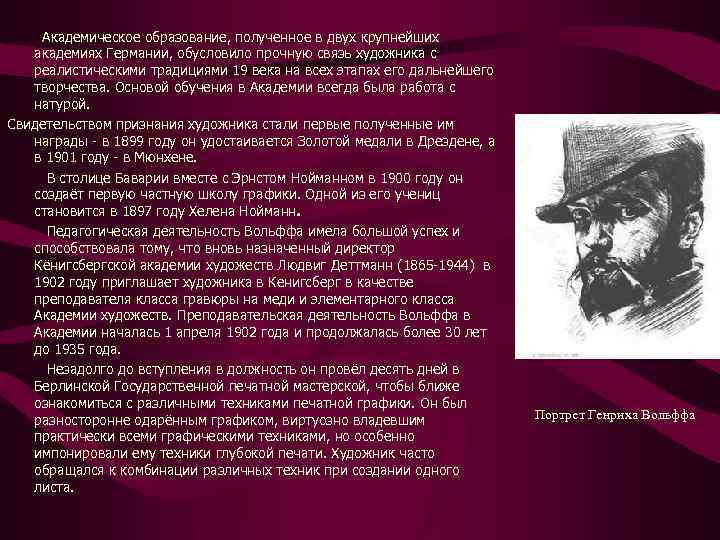  Академическое образование, полученное в двух крупнейших академиях Германии, обусловило прочную связь художника с