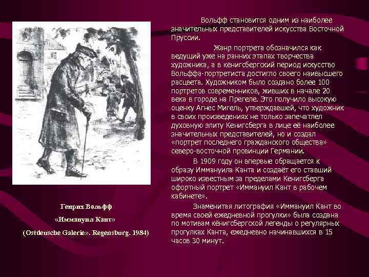  Вольфф становится одним из наиболее Генрих Вольфф «Иммануил Кант» (Ostdeusche Galerie» . Regensburg.