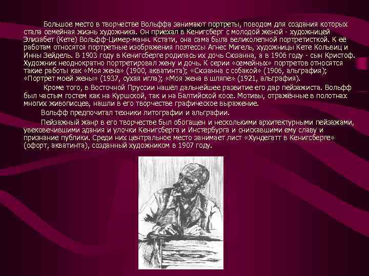  Большое место в творчестве Вольффа занимают портреты, поводом для создания которых стала семейная