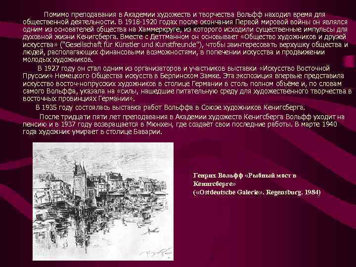  Помимо преподавания в Академии художеств и творчества Вольфф находил время для общественной деятельности.