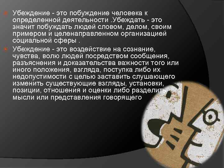 Убеждать это. Убеждение. Побуждение человека к определенной деятельности. Убеждена. Побуждающие убеждения.