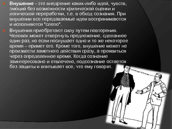 Внушение - это внедрение каких-либо идей, чувств, эмоций без возможности критической оценки и логической