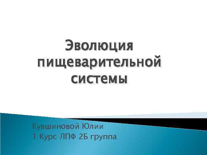 Эволюция пищеварительной системы Кувшиновой Юлии 1 Курс ЛПФ 2 Б группа 