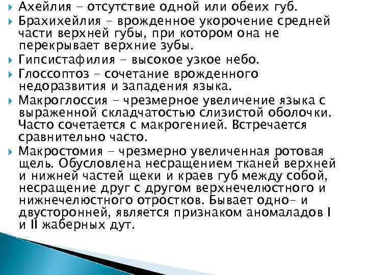  Ахейлия - отсутствие одной или обеих губ. Брахихейлия - врожденное укорочение средней части