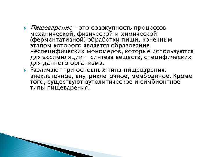  Пищеварение - это совокупность процессов механической, физической и химической (ферментативной) обработки пищи, конечным
