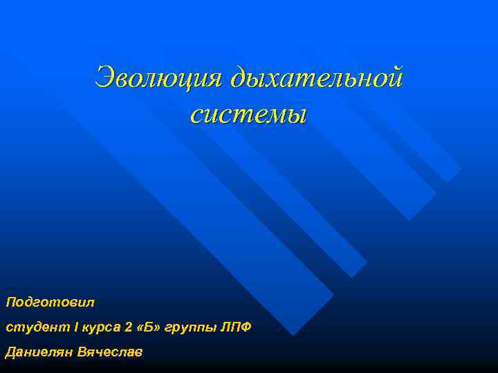 Эволюция дыхательной системы Подготовил студент I курса 2 «Б» группы ЛПФ Даниелян Вячеслав 