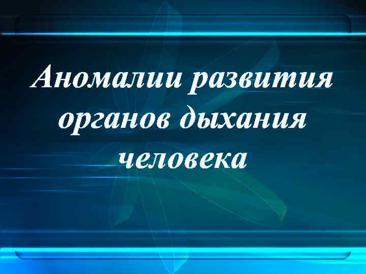 Аномалии развития органов дыхания человека 