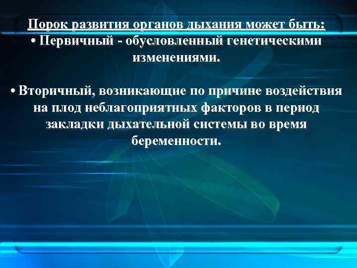 Порок развития органов дыхания может быть: • Первичный - обусловленный генетическими изменениями. • Вторичный,