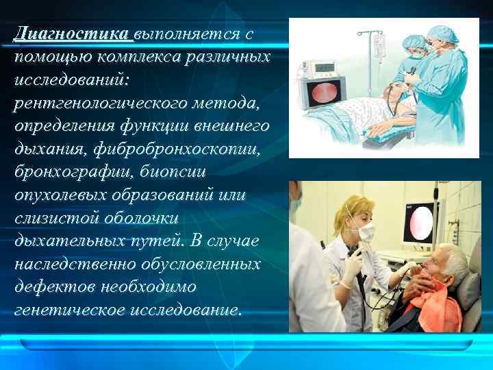 Диагностика выполняется с помощью комплекса различных исследований: рентгенологического метода, определения функции внешнего дыхания, фибробронхоскопии,