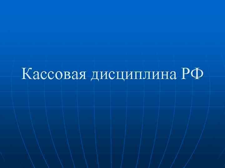 Кассовая дисциплина РФ 