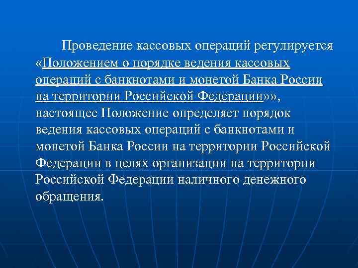  Проведение кассовых операций регулируется «Положением о порядке ведения кассовых операций с банкнотами и
