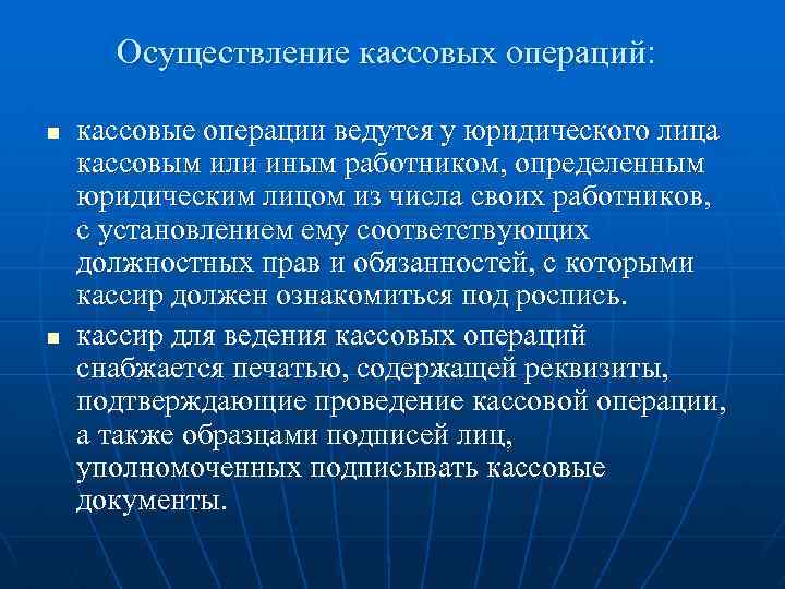 Осуществление кассовых операций: n n кассовые операции ведутся у юридического лица кассовым или иным