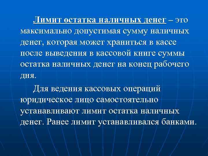 Лимит остатка наличных денег – это максимально допустимая сумму наличных денег, которая может храниться