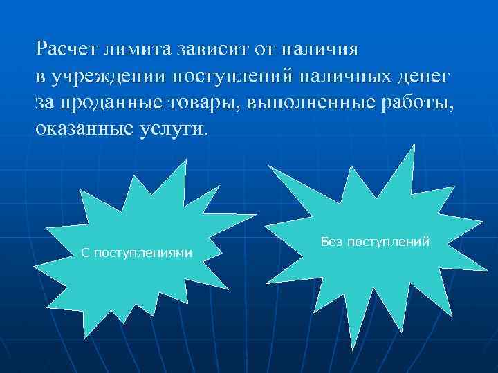 Расчет лимита зависит от наличия в учреждении поступлений наличных денег за проданные товары, выполненные