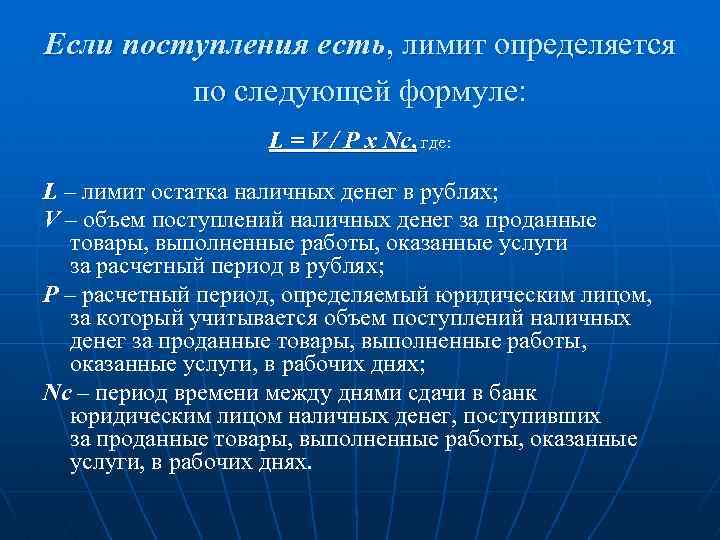 Если поступления есть, лимит определяется по следующей формуле: L = V / P x