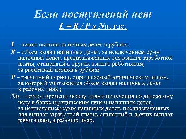 Если поступлений нет L = R / P x Nn, где: L – лимит