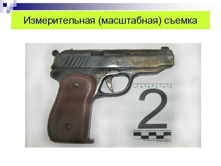 Измерительная (масштабная) съемка 