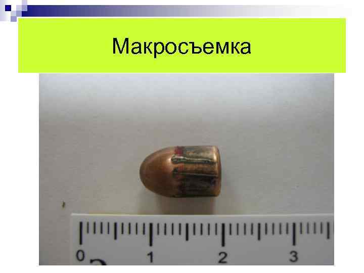 Макросъемка 