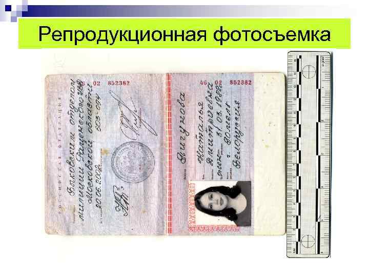 Репродукционная фотография криминалистика