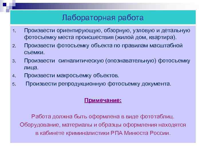 Лабораторная работа 1. 2. 3. 4. 5. Произвести ориентирующую, обзорную, узловую и детальную фотосъемку