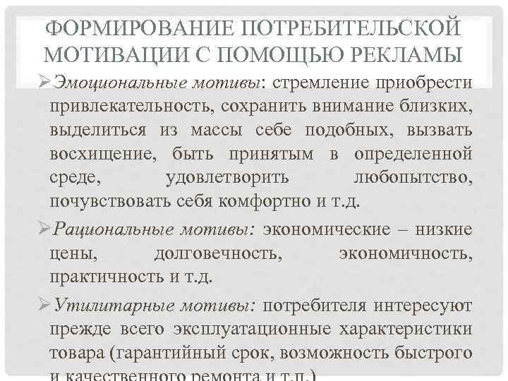 ФОРМИРОВАНИЕ ПОТРЕБИТЕЛЬСКОЙ МОТИВАЦИИ С ПОМОЩЬЮ РЕКЛАМЫ ØЭмоциональные мотивы: стремление приобрести привлекательность, сохранить внимание близких,
