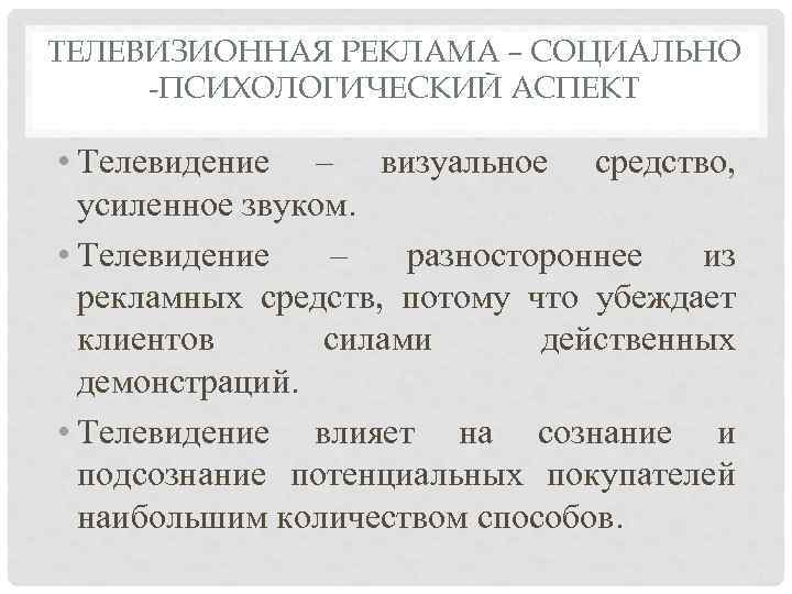 ТЕЛЕВИЗИОННАЯ РЕКЛАМА – СОЦИАЛЬНО -ПСИХОЛОГИЧЕСКИЙ АСПЕКТ • Телевидение – визуальное средство, усиленное звуком. •