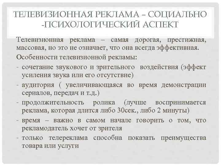ТЕЛЕВИЗИОННАЯ РЕКЛАМА – СОЦИАЛЬНО -ПСИХОЛОГИЧЕСКИЙ АСПЕКТ Телевизионная реклама – самая дорогая, престижная, массовая, но