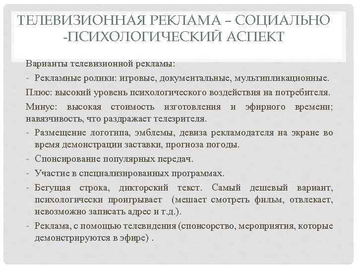 ТЕЛЕВИЗИОННАЯ РЕКЛАМА – СОЦИАЛЬНО -ПСИХОЛОГИЧЕСКИЙ АСПЕКТ Варианты телевизионной рекламы: - Рекламные ролики: игровые, документальные,