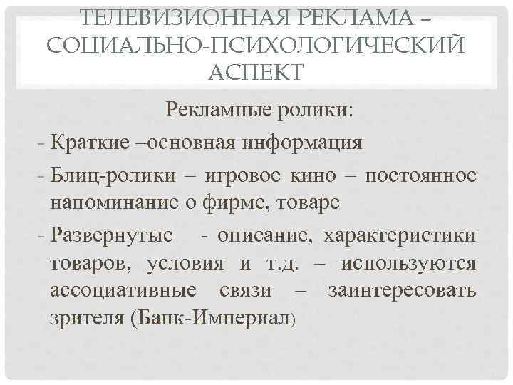 ТЕЛЕВИЗИОННАЯ РЕКЛАМА – СОЦИАЛЬНО-ПСИХОЛОГИЧЕСКИЙ АСПЕКТ Рекламные ролики: - Краткие –основная информация - Блиц-ролики –