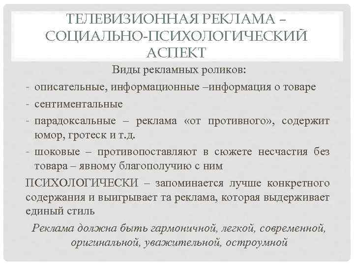 ТЕЛЕВИЗИОННАЯ РЕКЛАМА – СОЦИАЛЬНО-ПСИХОЛОГИЧЕСКИЙ АСПЕКТ Виды рекламных роликов: - описательные, информационные –информация о товаре