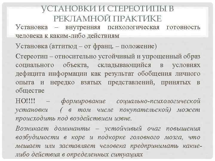 УСТАНОВКИ И СТЕРЕОТИПЫ В РЕКЛАМНОЙ ПРАКТИКЕ Установка – внутренняя психологическая готовность человека к каким-либо