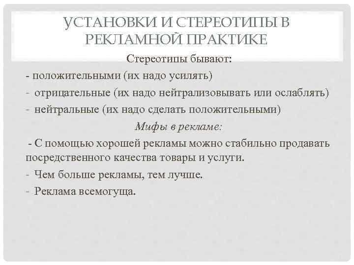 УСТАНОВКИ И СТЕРЕОТИПЫ В РЕКЛАМНОЙ ПРАКТИКЕ Стереотипы бывают: - положительными (их надо усилять) -