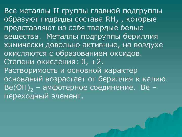 Металлы 2 группы