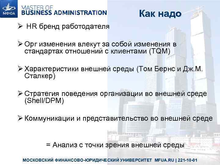 Как надо Ø HR бренд работодателя Ø Орг изменения влекут за собой изменения в