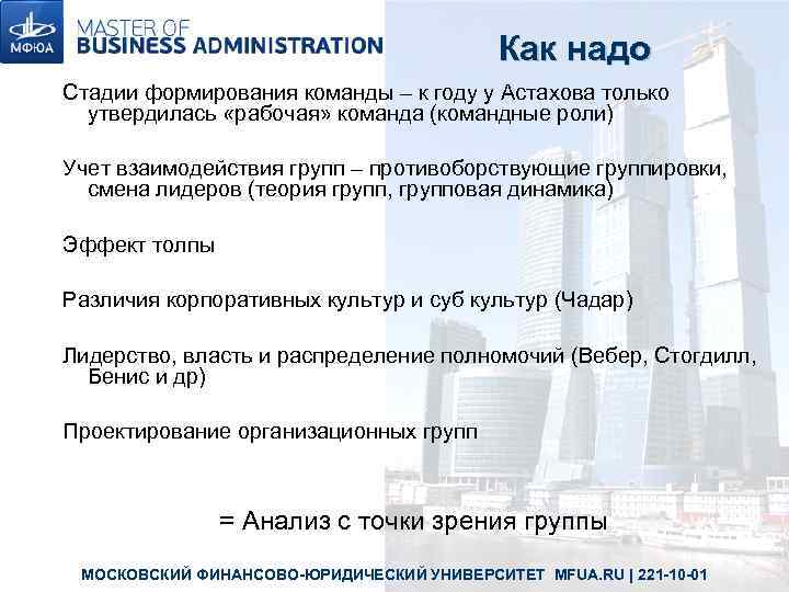 Как надо Стадии формирования команды – к году у Астахова только утвердилась «рабочая» команда
