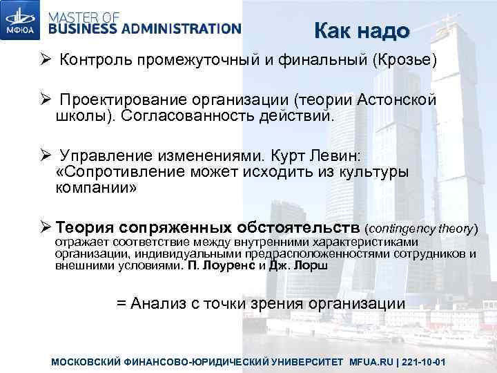 Как надо Ø Контроль промежуточный и финальный (Крозье) Ø Проектирование организации (теории Астонской школы).