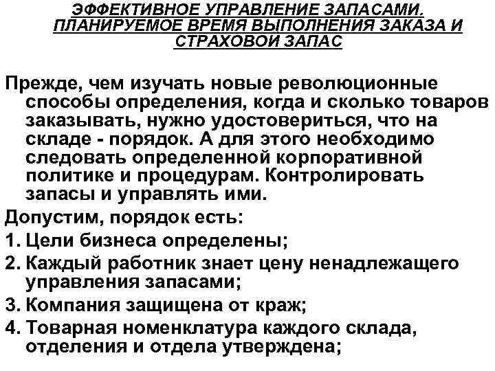 ЭФФЕКТИВНОЕ УПРАВЛЕНИЕ ЗАПАСАМИ. ПЛАНИРУЕМОЕ ВРЕМЯ ВЫПОЛНЕНИЯ ЗАКАЗА И СТРАХОВОЙ ЗАПАС Прежде, чем изучать новые