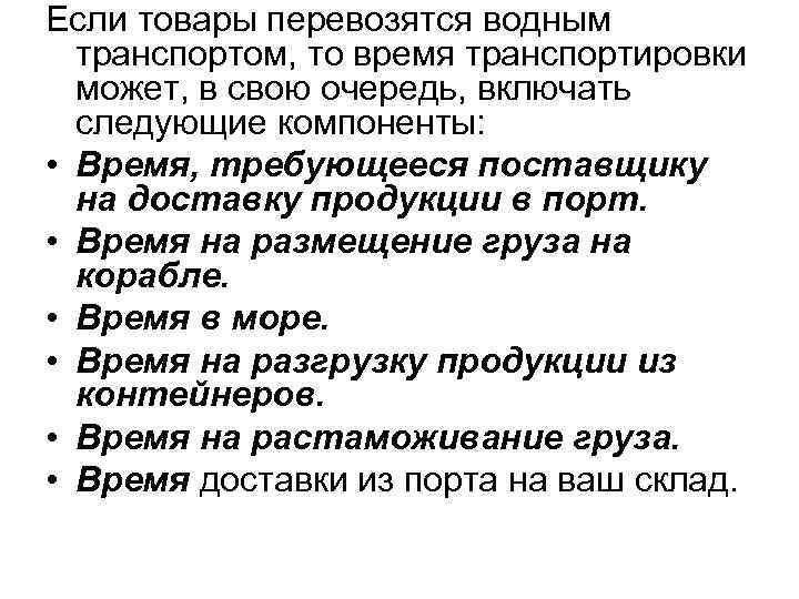 Если товары перевозятся водным транспортом, то время транспортировки может, в свою очередь, включать следующие