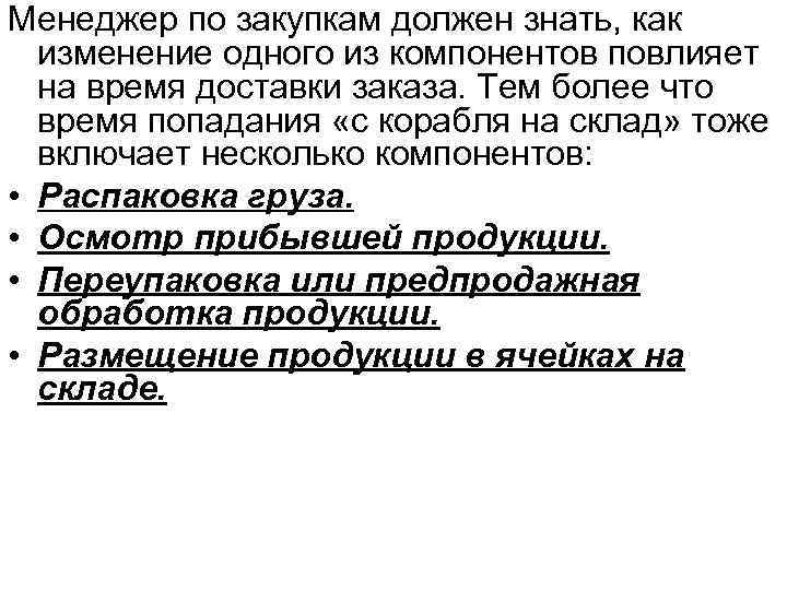 Менеджер по закупкам должен знать, как изменение одного из компонентов повлияет на время доставки