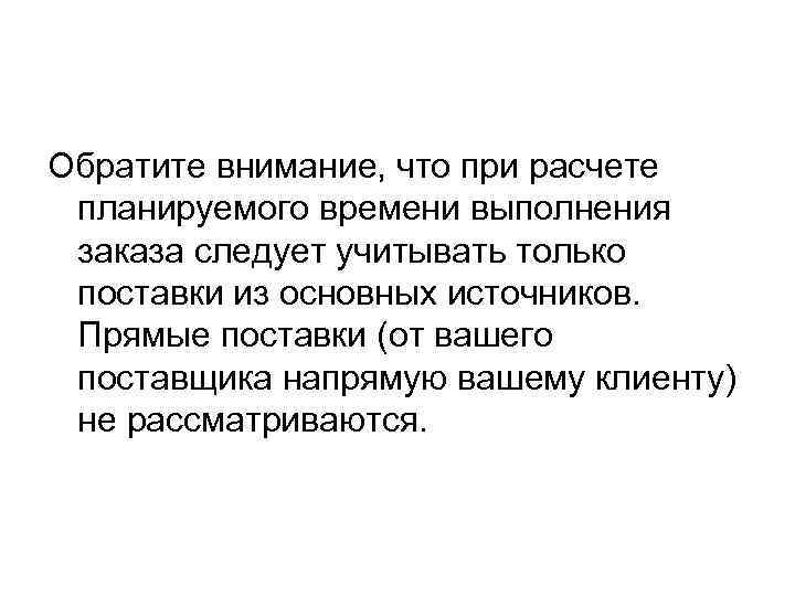 Обратите внимание, что при расчете планируемого времени выполнения заказа следует учитывать только поставки из