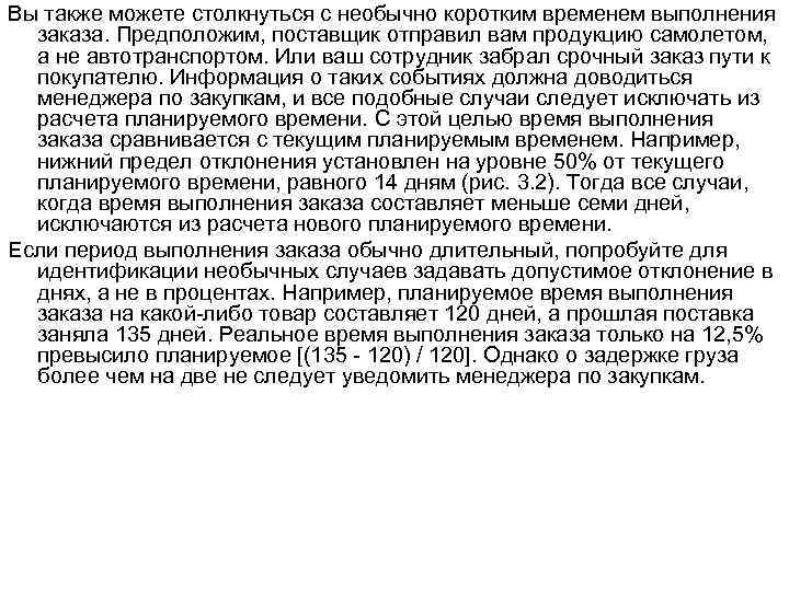 Вы также можете столкнуться с необычно коротким временем выполнения заказа. Предположим, поставщик отправил вам