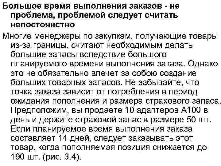 Большое время выполнения заказов - не проблема, проблемой следует считать непостоянство Многие менеджеры по