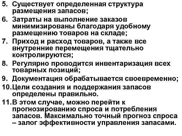 5. Существует определенная структура размещения запасов; 6. Затраты на выполнение заказов минимизированы благодаря удобному